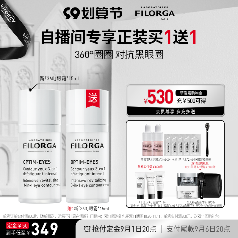 【立即付定】菲洛嘉360雕塑眼霜 淡化眼周暗沉细纹紧实