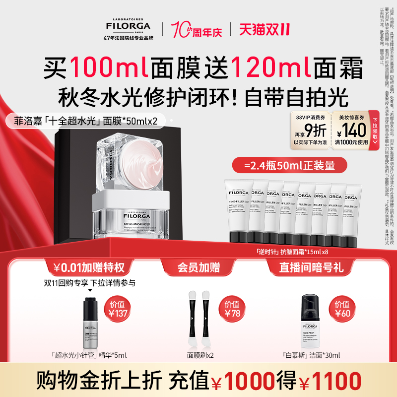 【双11狂欢价】菲洛嘉十全大补面膜升级版超水光紧致涂抹式面膜