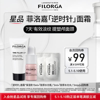 先试后买抗皱Filorga/菲洛嘉