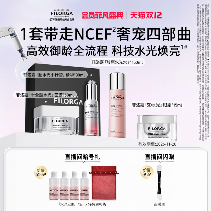 【顺丰速达】菲洛嘉超水光精华抗皱紧致刷纹礼盒套装