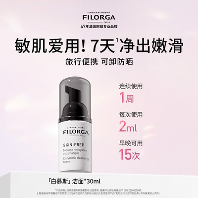 Filorga/菲洛嘉专研净澈卸妆洁面慕斯30ml