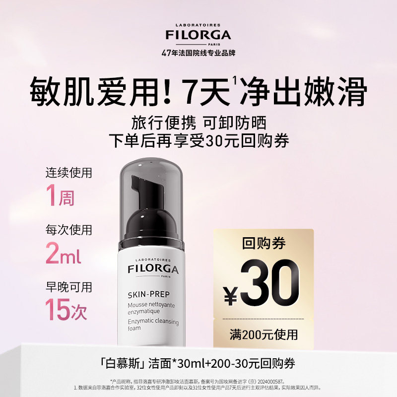Filorga/菲洛嘉专研净澈卸妆洁面慕斯30ml