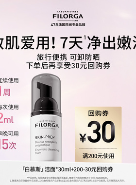 Filorga/菲洛嘉专研净澈卸妆洁面慕斯30ml