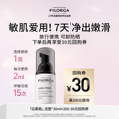 Filorga/菲洛嘉专研净澈卸妆洁面慕斯30ml