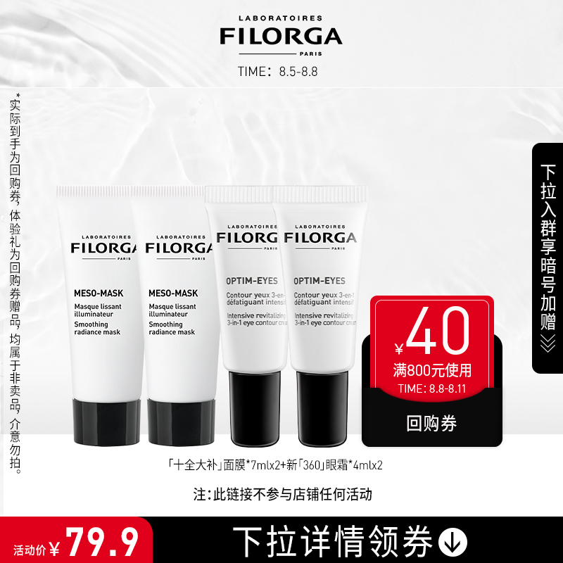 【购优惠券赠小样】菲洛嘉小美盒 十全大补面膜14ml+360眼霜8ml