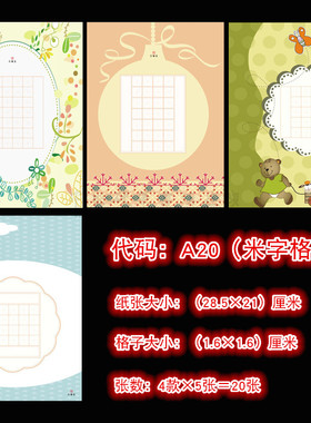 品翰堂硬笔书法比赛练习创作展览纸幼儿园可爱卡通米字格套装A20