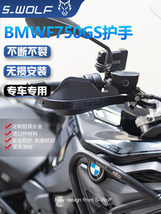 S-WOLF雪狼适配宝马F750GS 850GS护弓护手摩托车护手罩铝合金不裂