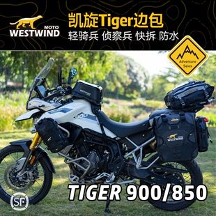 Westwind西风凯旋老虎Tiger900/850rallypro快拆防水边包套装摩旅