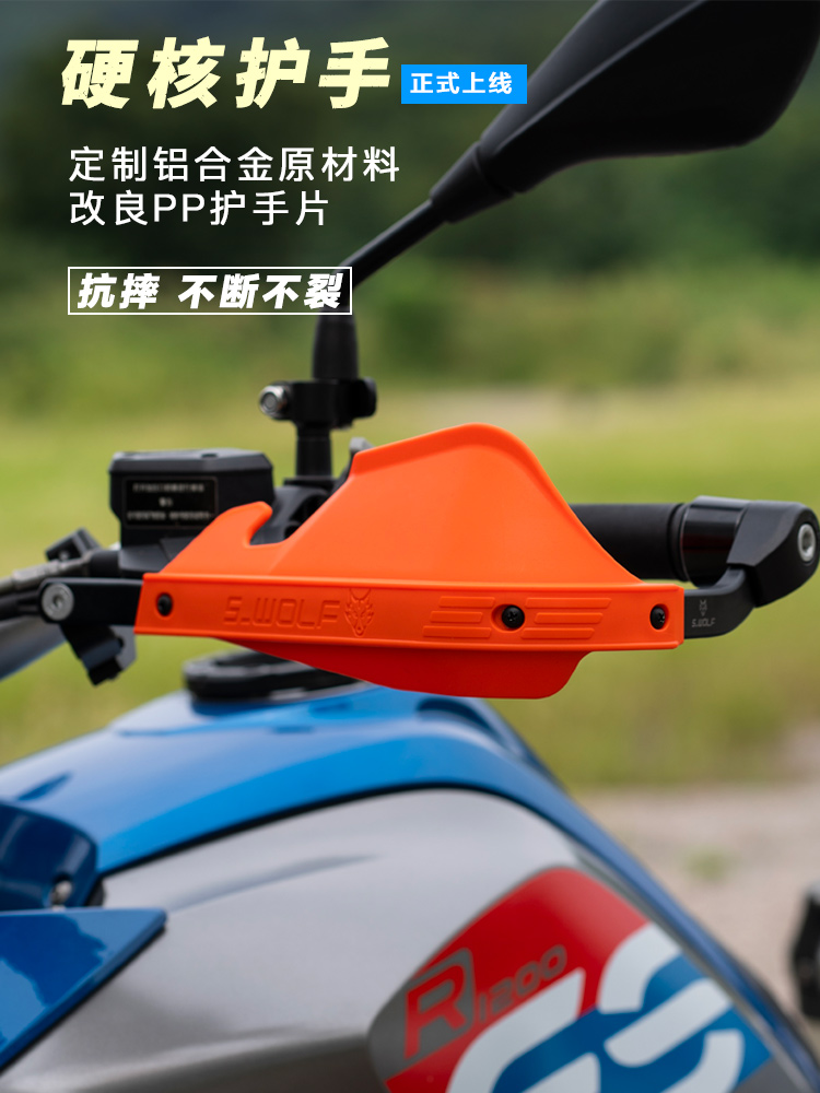 铝合金护手雪狼1250gs