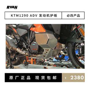 KTM1290ADV护板 改装Ryan发动机大护板油箱保护（冬季折扣价）