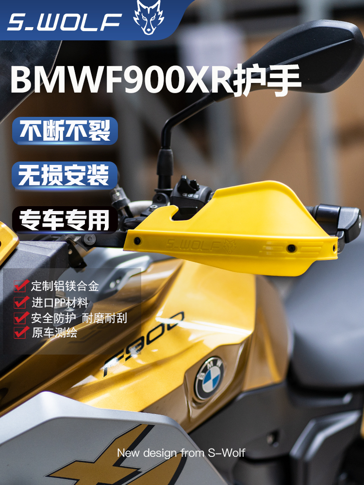 铝合金护手雪狼F900XR