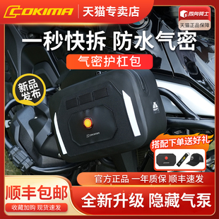 Cokima库吉马摩托车气密护杠包TPU防水充气磁吸挂包防摔边包快拆