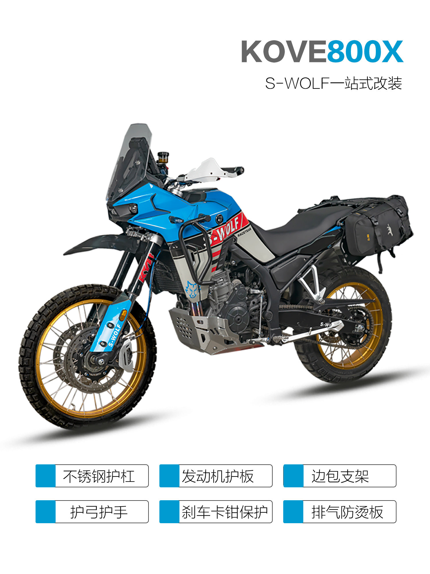 S-WOLF雪狼适配凯越800X护杠不锈钢保险杠发动机护板边包支架改装