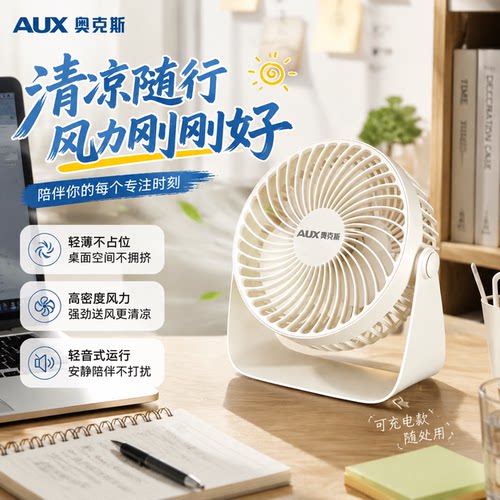 奥克斯音轻USB充电桌面风扇