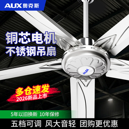 奥克斯吊扇大风力家用客厅2026新款吊式电风扇顶扇不锈钢吊风扇