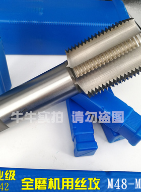 机用丝锥 工业级高速钢直槽丝攻锥M48 M49 M50 M52x5*4*3*2*1.5*1