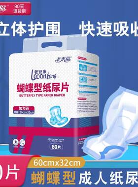 老来福蝴蝶型纸尿片成人