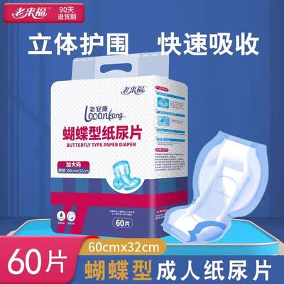 老来福蝴蝶型纸尿片成人