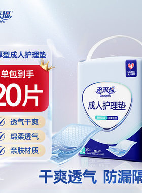 老来福成人护理垫加厚一