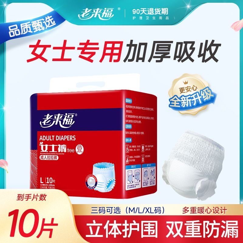 【女士除臭】老来福成人拉拉裤女士专用内裤式纸尿裤M/L/XL码10片,洗护清洁剂/卫生巾/纸/香薰,成年人拉拉裤,淘宝优惠券,粉丝福利购,淘宝优惠卷