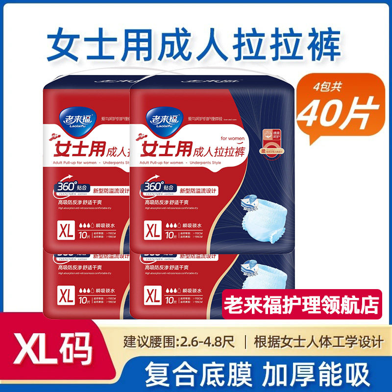 【40片】老来福女老人专用拉拉裤内裤式纸尿裤M中号/L大号/XL加大