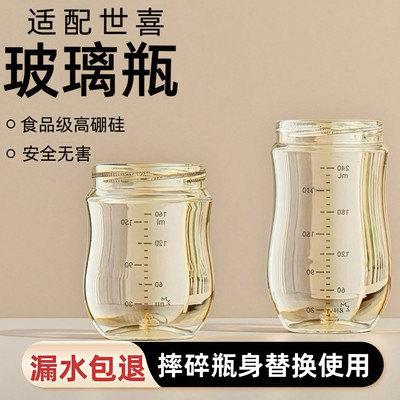 适配世喜百日奶瓶玻璃瓶身配件