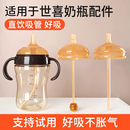 适配世喜奶嘴直饮吸管嘴奶瓶配件学饮杯鸭嘴手柄盖子重力球四喜牌