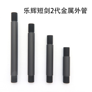 乐辉短剑二代金属外管延长转14mm逆牙7.5 10 12.5 15厘米铝合金