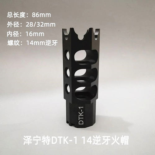 泽宁特火帽玩具模型14mm逆牙金属