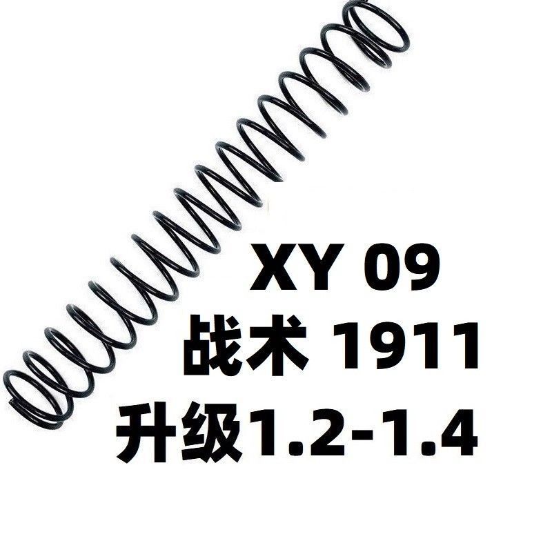 XY09战术版1911软弹玩具升级加强1.3弹簧卷毛零配件金属快拆改装