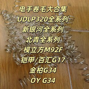 1.2铠甲百汇G17弹簧UDLP320新银河G22改装OY G34系北青G17卷毛M18