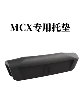 LDT SIG托腮垫 MCX专用托腮垫和JMAC mcx折叠托都可用