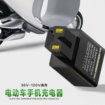 电动车三轮车手机充电器通用48V60V72V电瓶车手机转接头转换器电