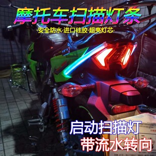 摩托车改装 日行带扫描后尾灯启动led日行灯流光转向灯条导光条