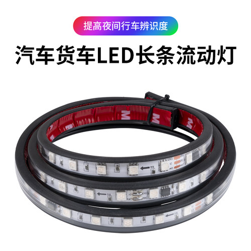 货车中网灯遮阳板灯带流水跑马灯