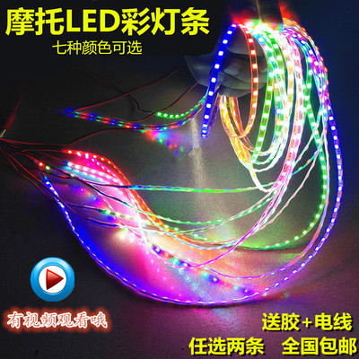 led七彩灯带鬼火跑马爆闪流水底盘灯软灯条高亮摩托装饰彩灯条12v