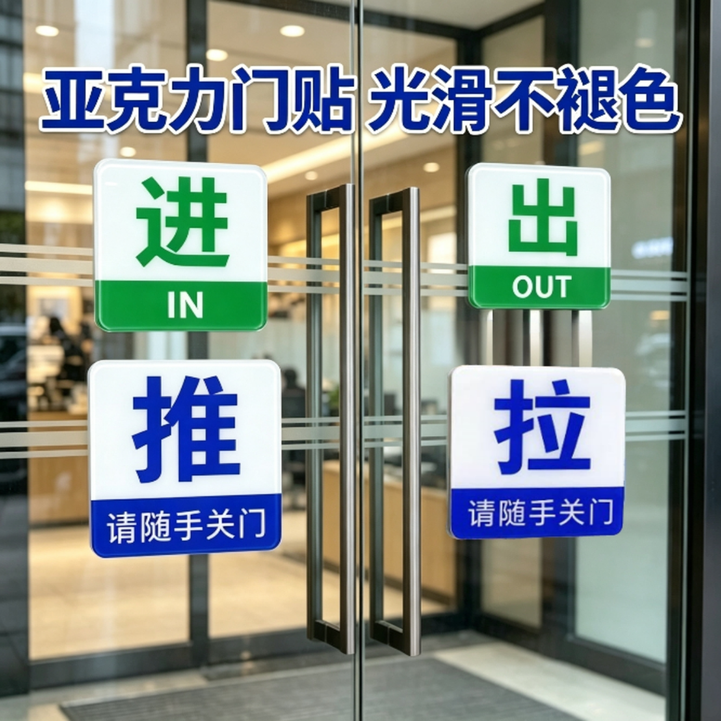 亚克力正方形商店玻璃门贴推拉牌办公室进出标志请随手关门提示贴