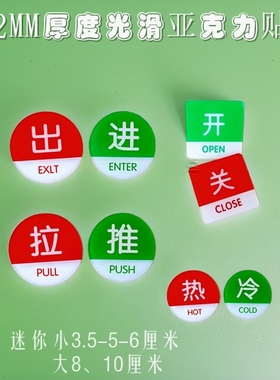 红绿色亚克力圆方形5CM开关标识冷热水提示贴推拉进出玻璃门牌8CM