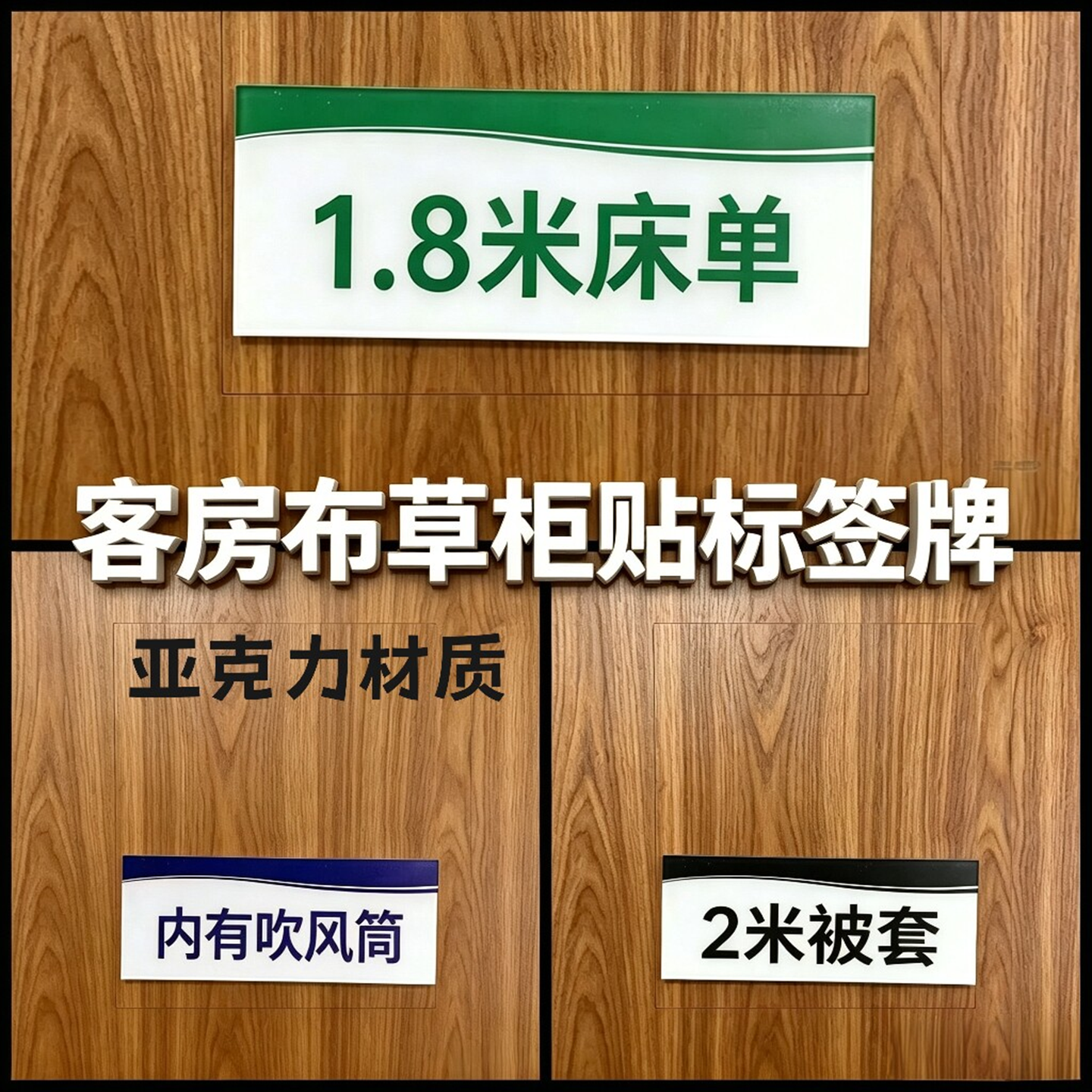 亚克力布草间标识酒店客房储物柜贴床单被套浴巾沐浴用品标签牌