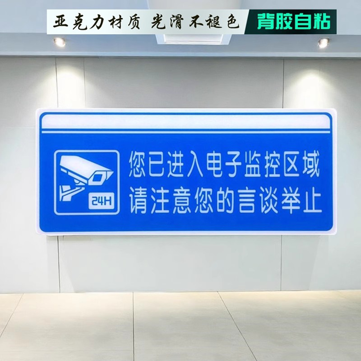 蓝色进入监控区域偷一罚十警示牌