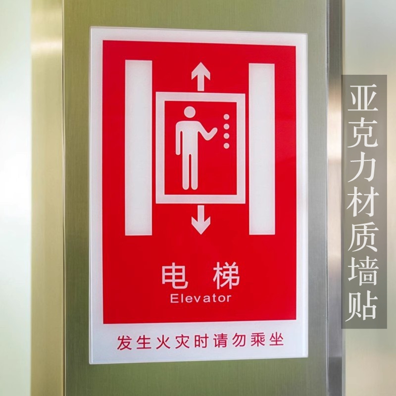 亚克力红色电梯标志门牌即粘