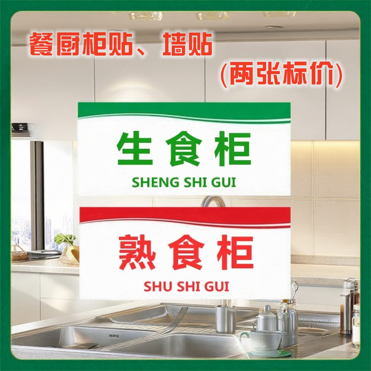 厨房生熟食品柜标贴荤素标识牌