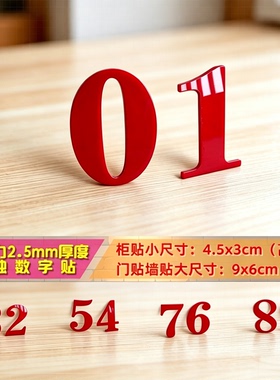 亚克力红色立体单独数字号码柜贴字母标识房号床号台号桌号编号牌