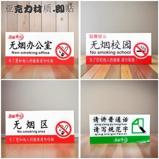 亚克力无烟区校园办公室标志禁止感谢您不吸烟请讲普通话倡导标牌