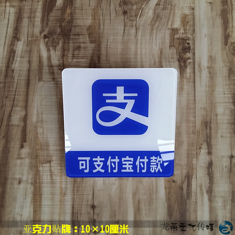 亚克力营业收银台标贴 支付宝标志牌 支持支付宝手机钱包付款标识