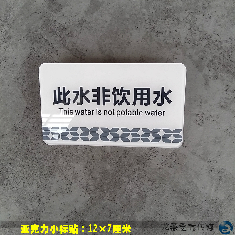 此水非饮用水安全提示牌非净化水自来水不可食用警示牌亚克力标贴