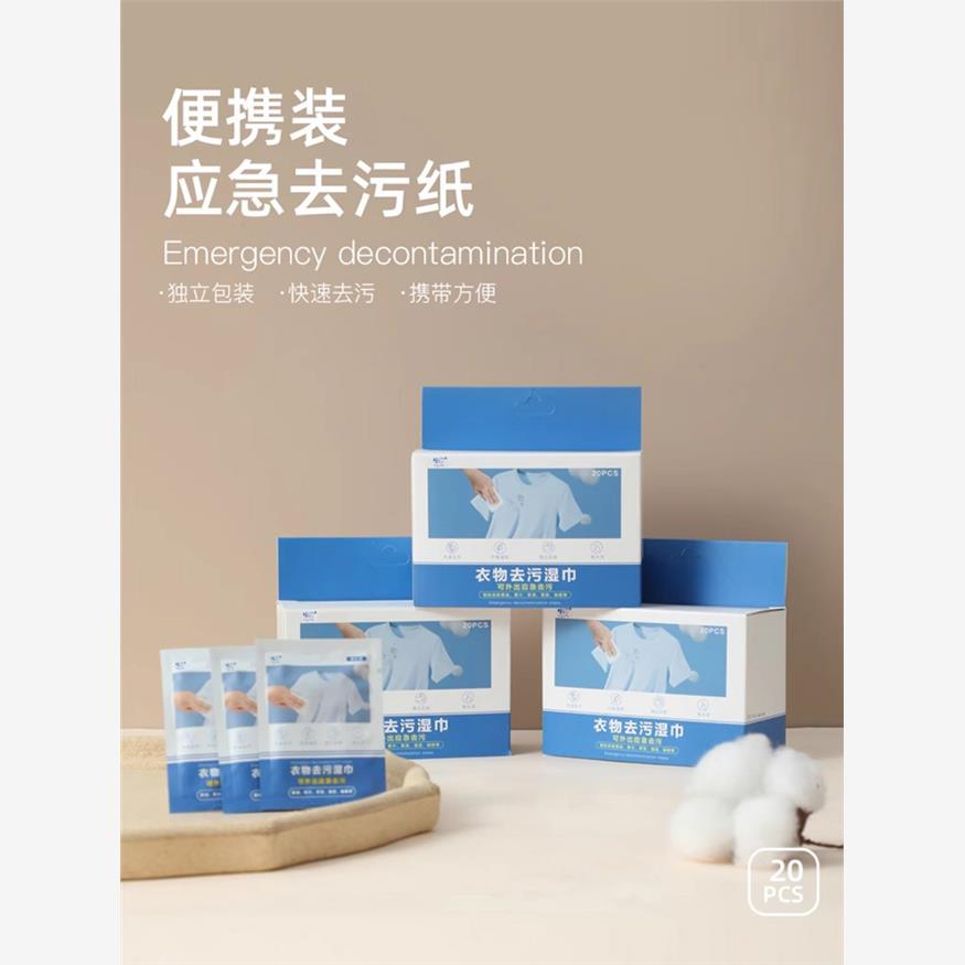 衣物去污湿巾免手洗应急去污纸20片独立包装随身携带方便不伤衣服