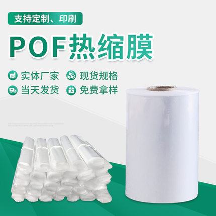 高性能 POF环保型热收缩膜 全自动包装对折膜 高透明食品级塑封膜