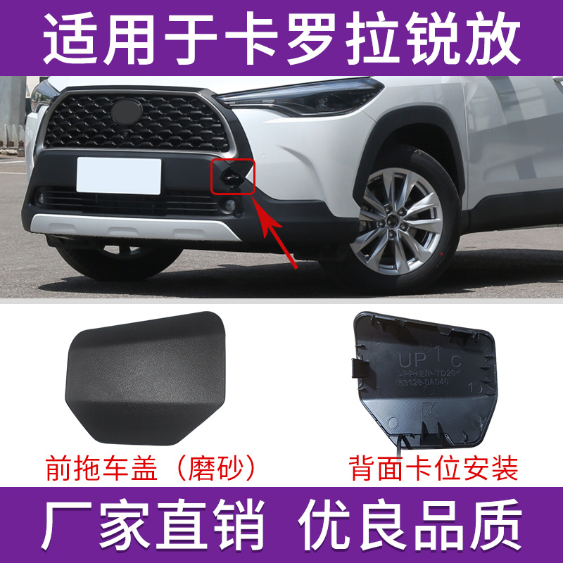 卡罗拉锐放前后保险杠拖车钩盖