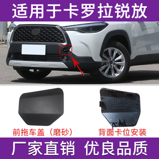 适用于丰田卡罗拉锐放拖车盖前后保险杠拖车钩盖后杠牵引孔盖板